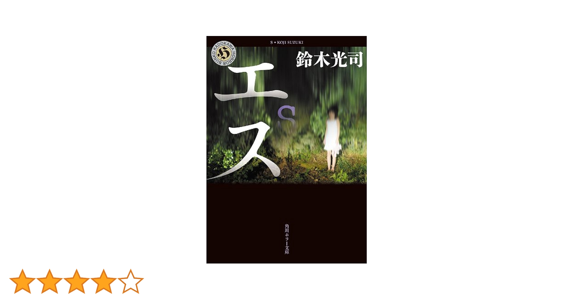 リング　RING 鈴木光司著 リング (角川ホラー文庫) | 鈴木 光司 |本 | 通販 | Amazon